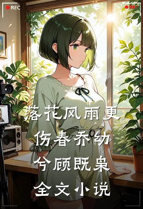 落花风雨更伤春乔幼兮顾既枭全文小说