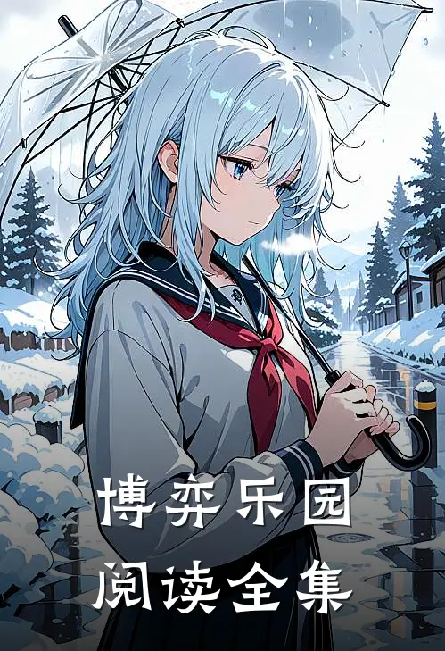 博弈乐园阅读全集电子版