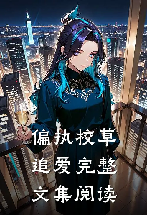 偏执校草追爱完整文集阅读