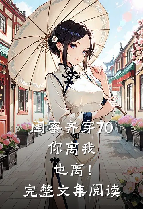 闺蜜齐穿70，你离我也离！完整文集阅读