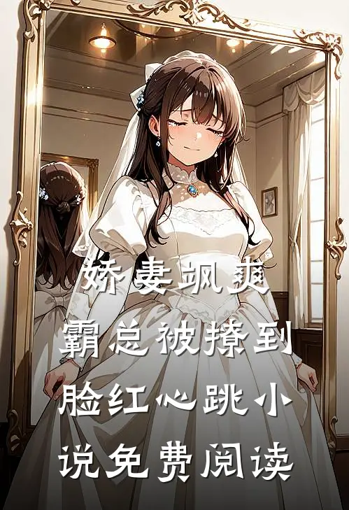 娇妻飒爽霸总被撩到脸红心跳免费阅读