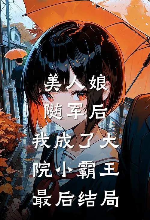 美人娘随军后，我成了大院小霸王最后结局