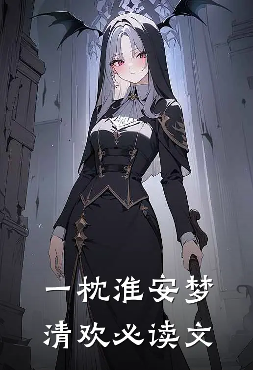 一枕淮安梦清欢必读文