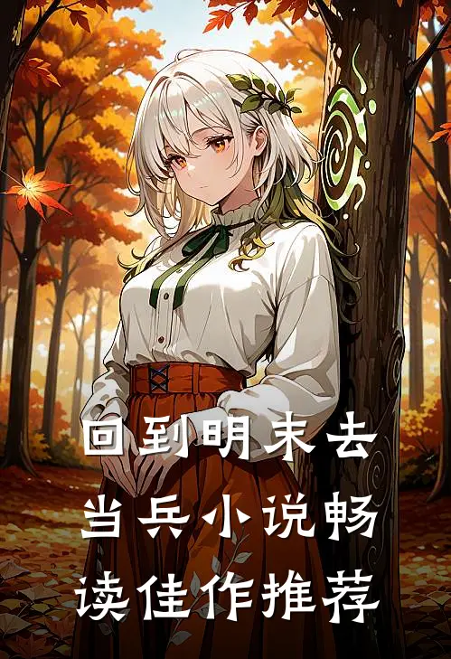 回到明末去当兵 小说畅读佳作推荐