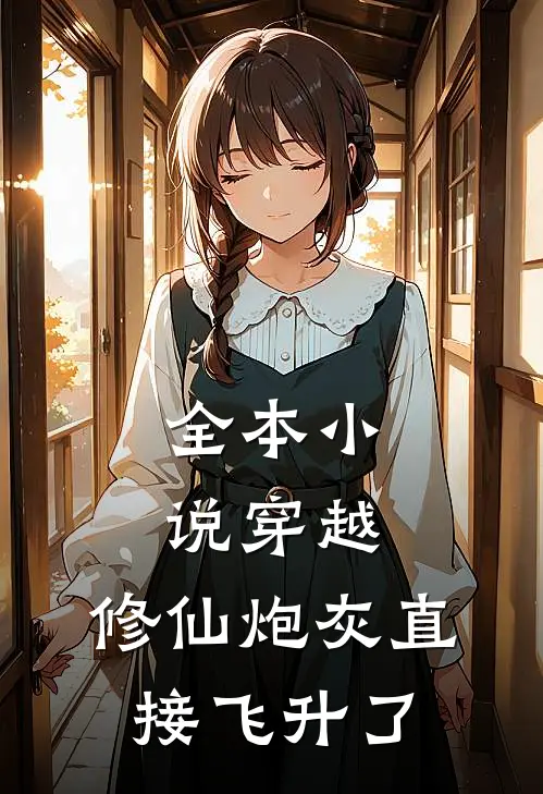 全本小说穿越：修仙炮灰直接飞升了