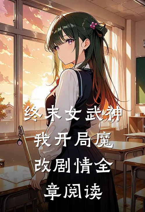 终末女武神我开局魔改剧情全章阅读免费