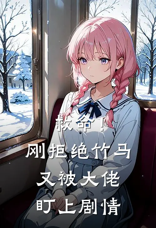 救命！刚拒绝竹马，又被大佬盯上剧情