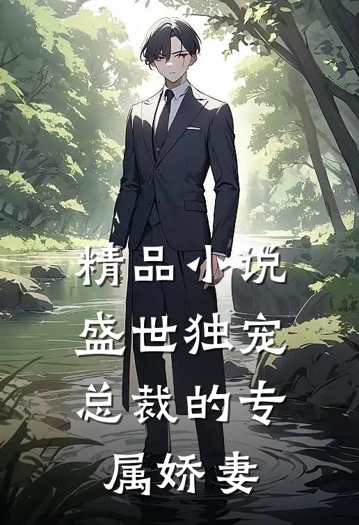 精品盛世独宠总裁的专属娇妻免费阅读