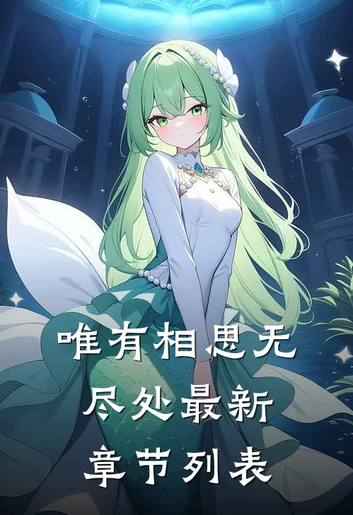唯有相思无尽处最新章节列表