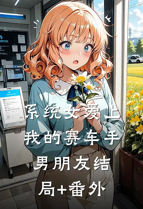 系统女爱上我的赛车手男朋友结局+番外