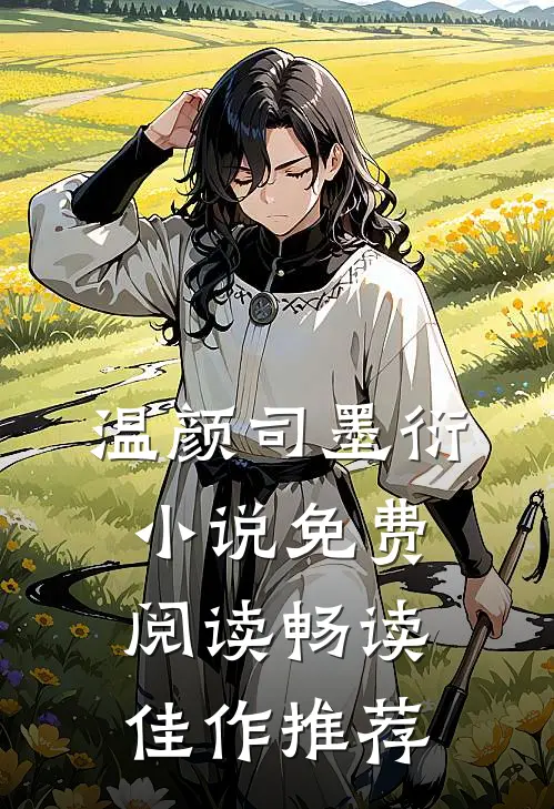 温颜司墨衍小说免费阅读畅读佳作推荐