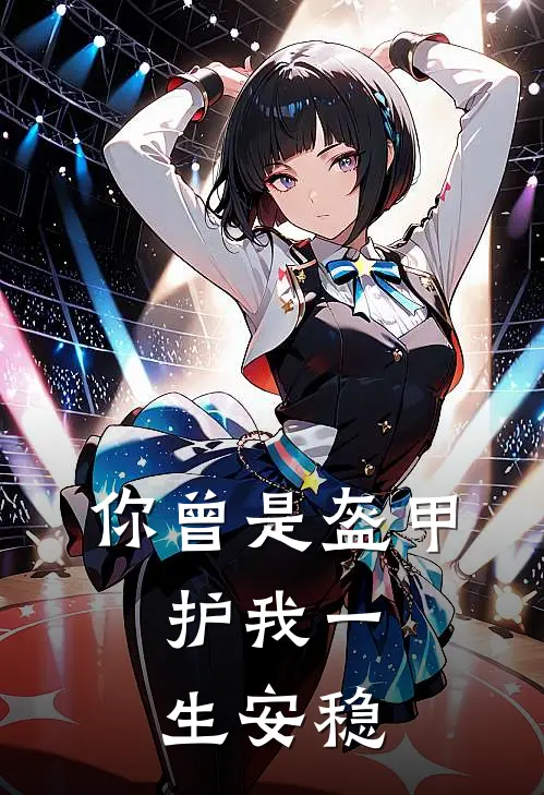 你曾是盔甲，护我一生安稳