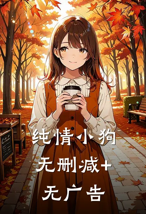 纯情小狗无删减+无广告
