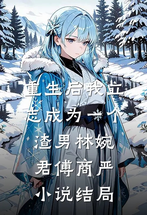 重生后我立志成为一个渣男林婉君傅商严小说结局