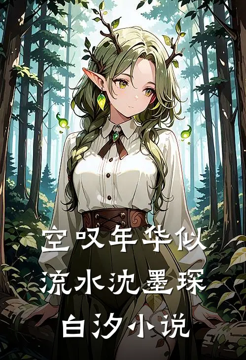 空叹年华似流水沈墨琛白汐小说