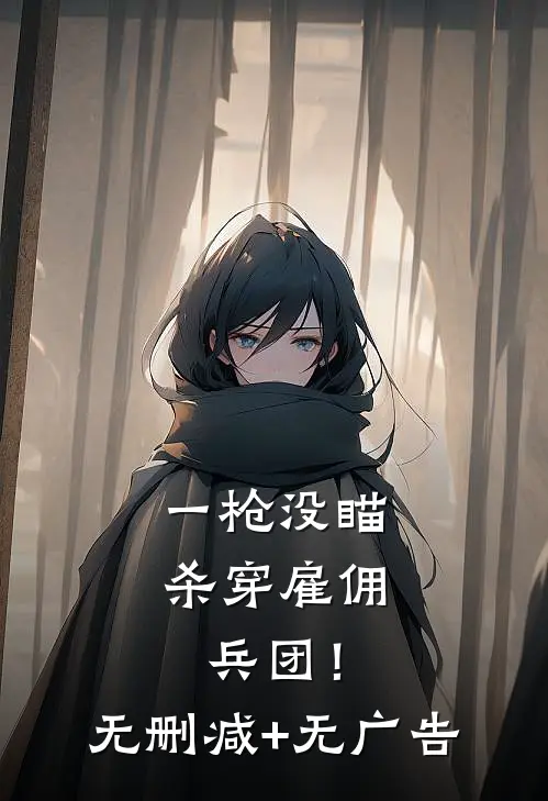 一枪没瞄，杀穿雇佣兵团！无删减+无广告