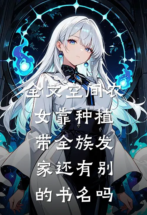 全文空间农女靠种植带全族发家还有别的书名吗