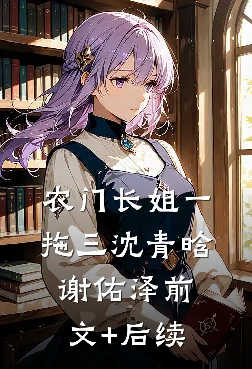 农门长姐一拖三沈青晗谢佑泽前文+后续
