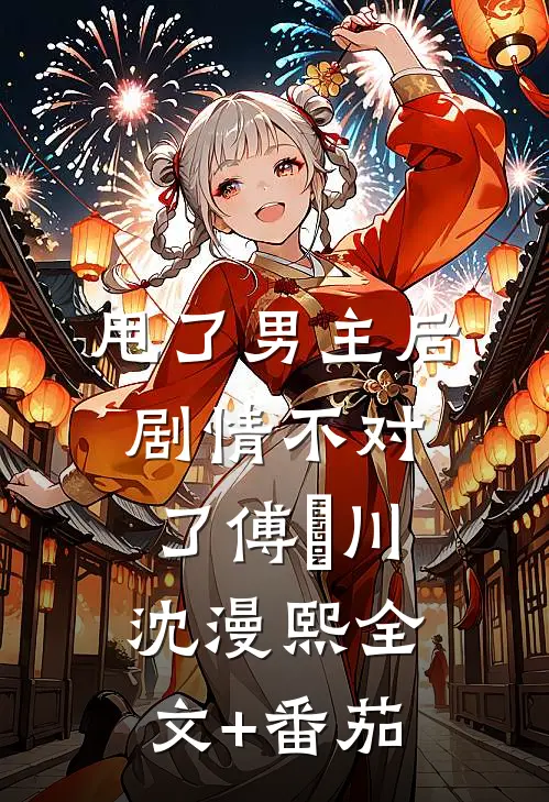 甩了男主后剧情不对了傅璟川沈漫熙全文+番茄