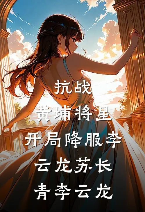 抗战：黄埔将星，开局降服李云龙苏长青李云龙