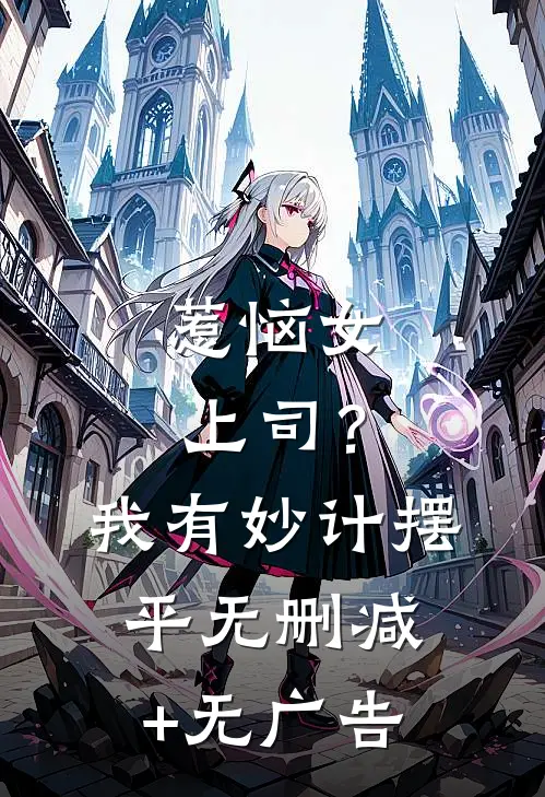 惹恼女上司？我有妙计摆平无删减+无广告