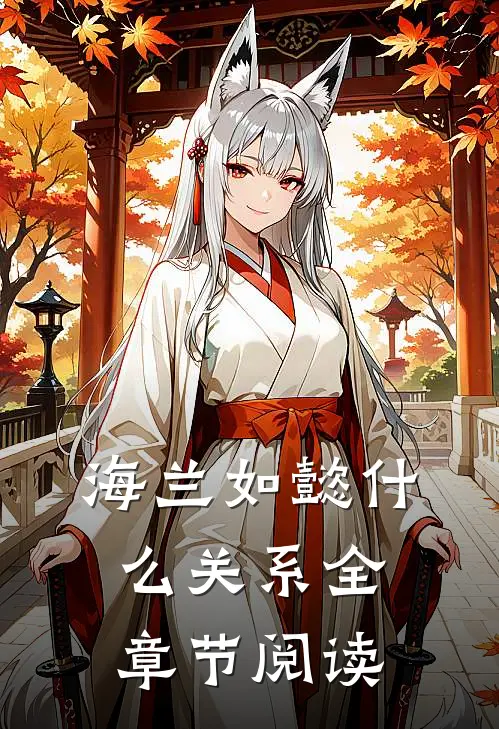 海兰如懿什么关系全章节阅读