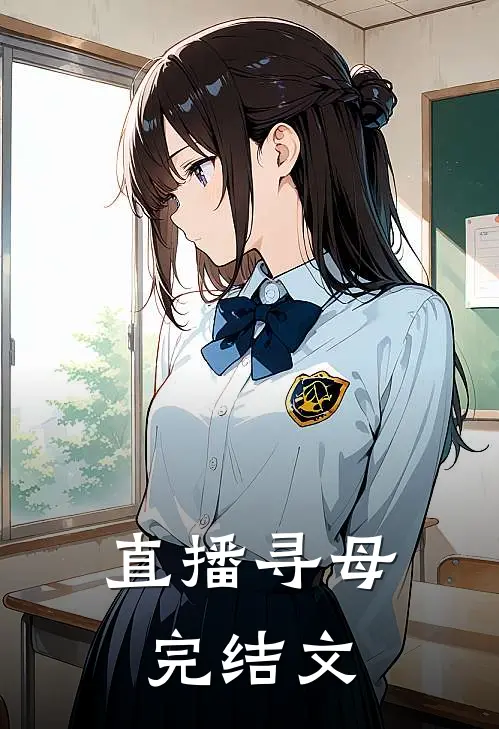 直播寻母完结文