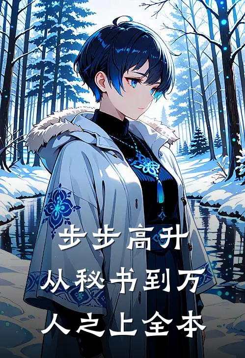 步步高升：从秘书到万人之上全本