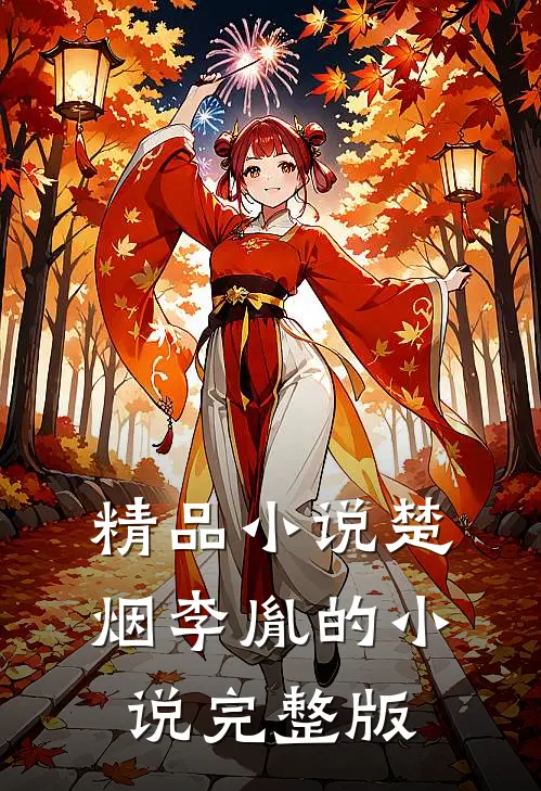 精品小说楚烟李胤的小说完整版
