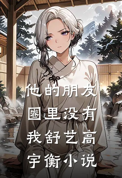 他的朋友圈里没有我舒艺高宇衡小说