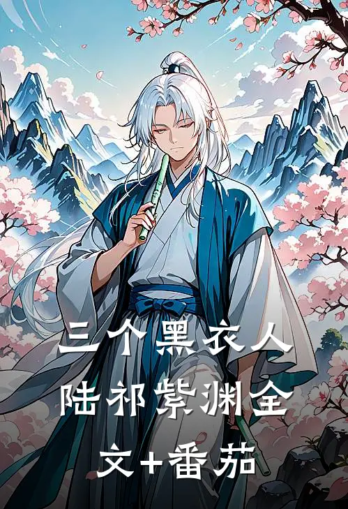 三个黑衣人陆祁紫渊全文+番茄