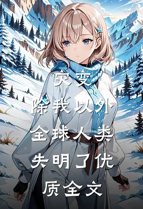 灾变：除我以外，全球人类失明了优质全文