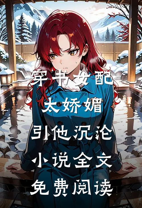 穿书女配太娇媚,引他沉沦全文免费阅读无弹窗
