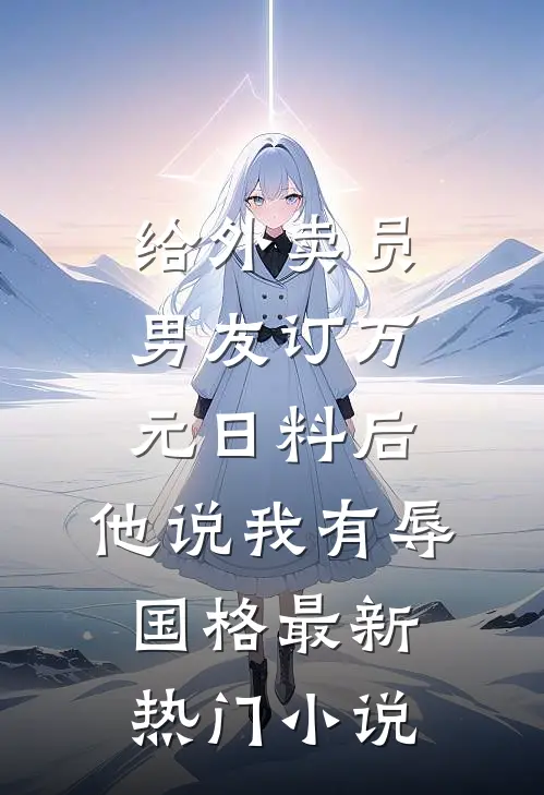 给外卖员男友订万元日料后，他说我有辱国格最新热门小说
