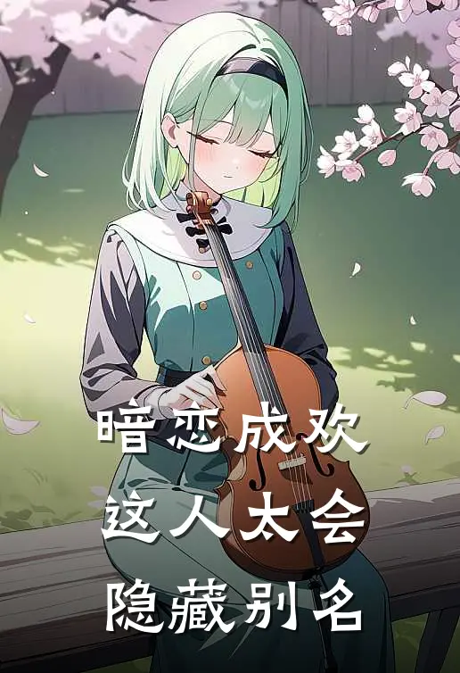 暗恋成欢，这人太会隐藏别名