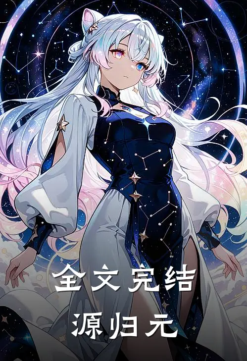 全文完结源归元