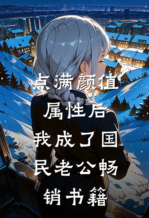 点满颜值属性后，我成了国民老公畅销书籍