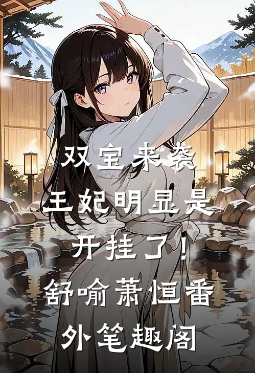 双宝来袭：王妃明显是开挂了！：舒喻萧恒番外笔趣阁