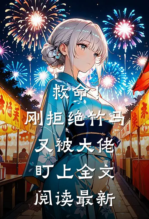 救命！刚拒绝竹马，又被大佬盯上全文阅读最新