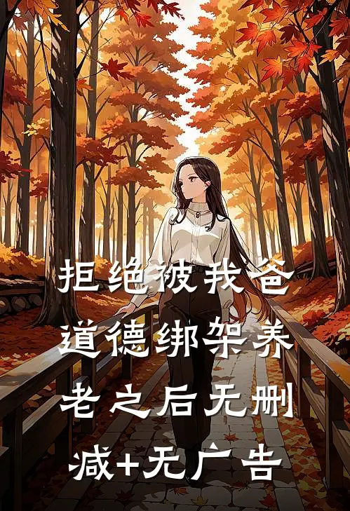 拒绝被我爸道德绑架养老之后无删减+无广告
