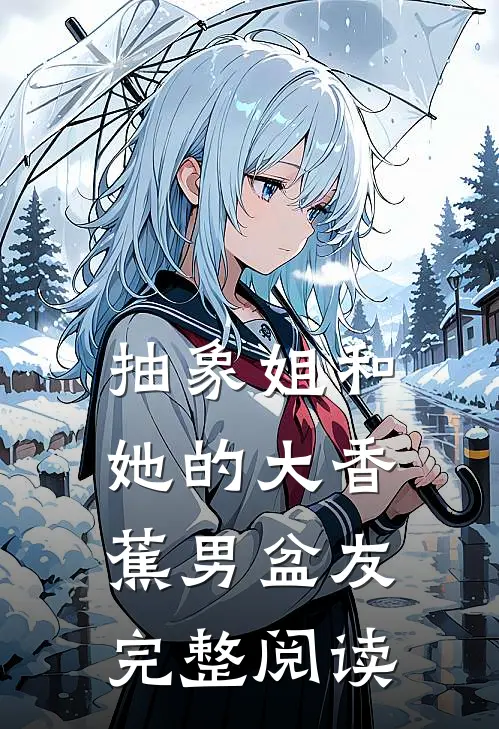 抽象姐和她的大香蕉男盆友完整阅读