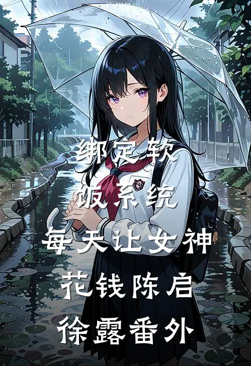 绑定软饭系统，每天让女神花钱陈启徐露 番外