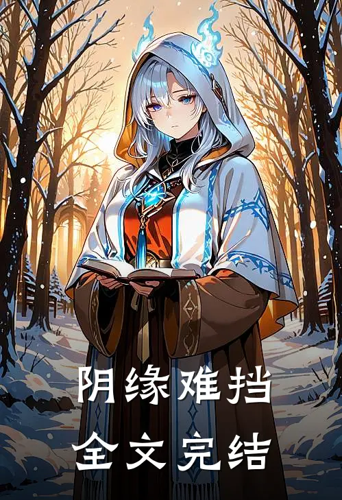 阴缘难挡全文完结