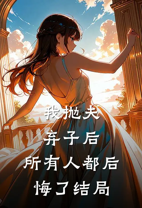 我抛夫弃子后，所有人都后悔了结局