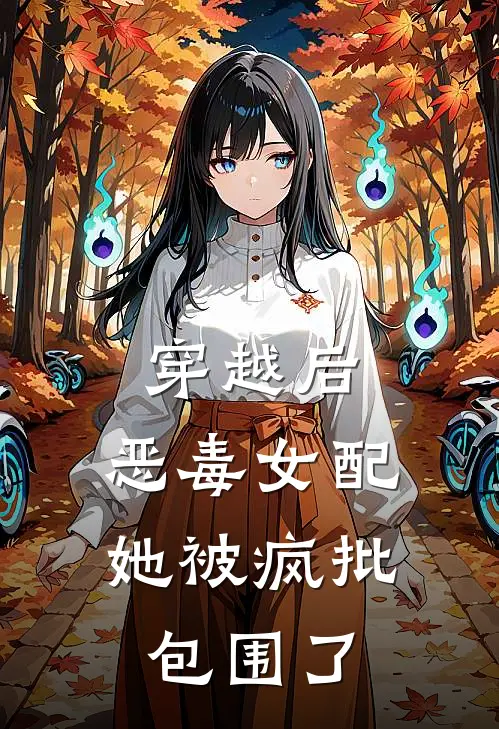 穿越后，恶毒女配她被疯批包围了