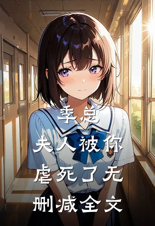 季总，夫人被你虐死了无删减全文