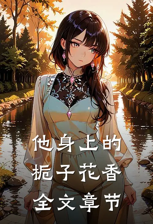 他身上的栀子花香全文章节