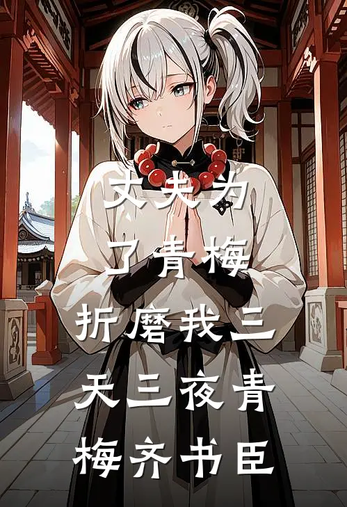 丈夫为了青梅，折磨我三天三夜青梅齐书臣