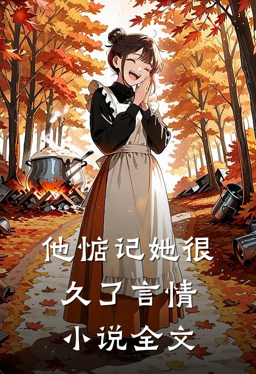 他惦记她很久了言情小说全文