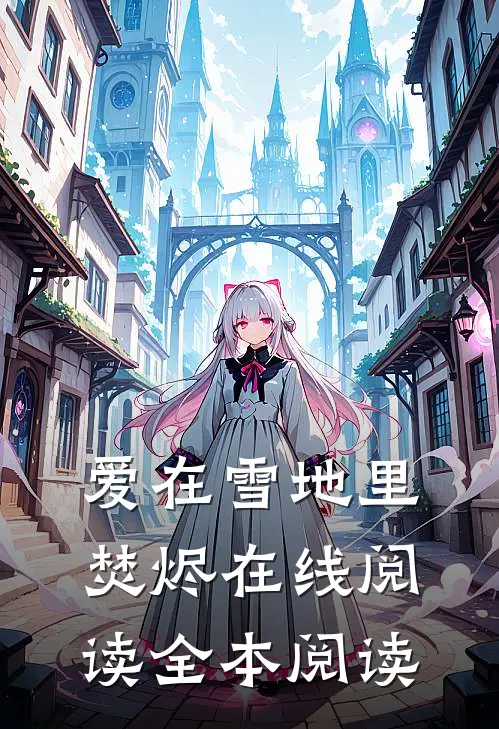 爱在雪地里焚烬在线阅读全本阅读